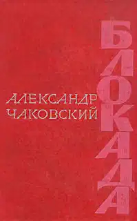 Блокада. Книга пятая