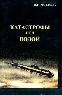 Катастрофы под водой