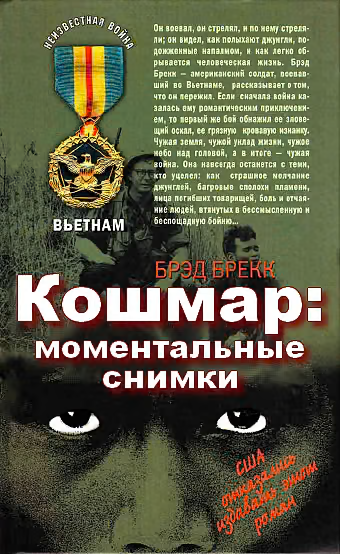 Кошмар: моментальные снимки