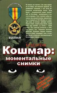 Кошмар: моментальные снимки
