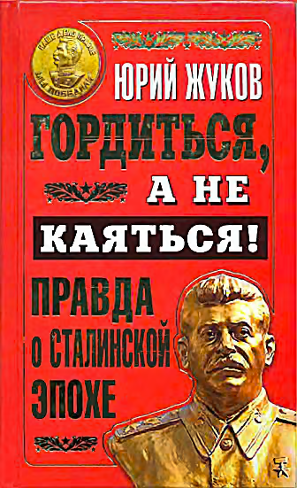 Гордиться, а не каяться!