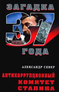 Антикоррупционный комитет Сталина