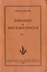 Бывшее и несбывшееся