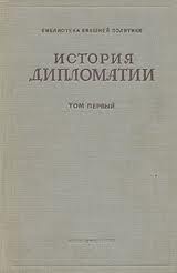 Том 3. Дипломатия в новейшее время (1919-1939 гг.)