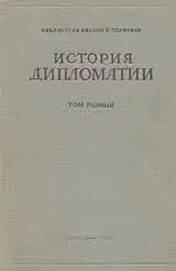 Том 3. Дипломатия в новейшее время (1919-1939 гг.)
