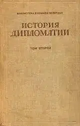 Том 2. Дипломатия в новое время (1872 - 1919 гг.)