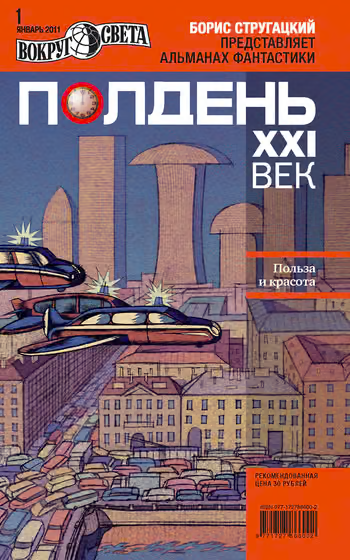 Полдень, XXI век, 2011 № 01