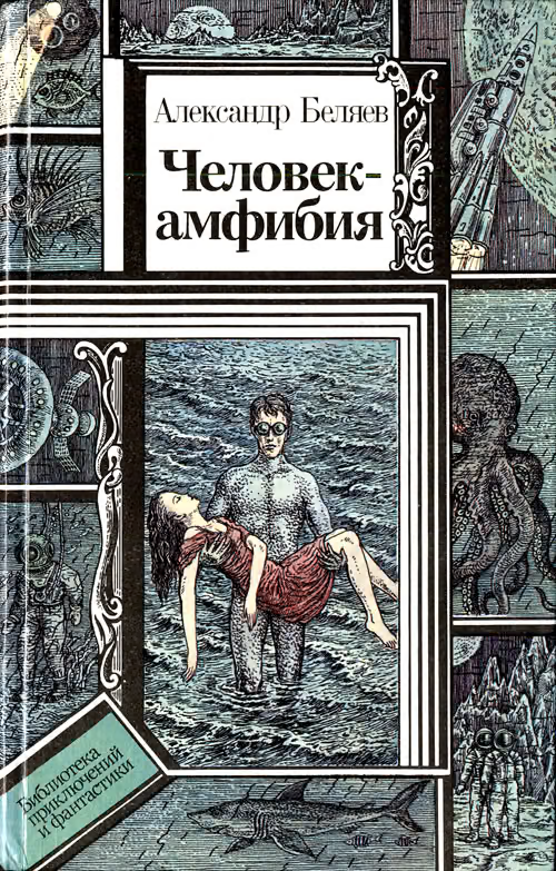 Человек-амфибия