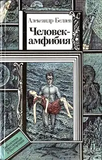 Человек-амфибия