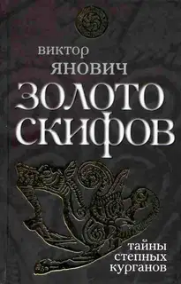 Золото скифов: тайны степных курганов
