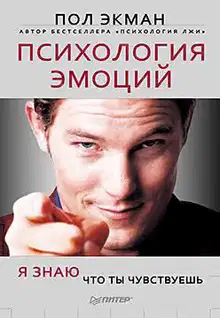 Психология эмоций. Я знаю, что ты чувствуешь