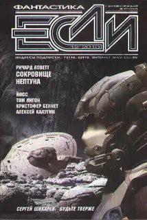 «Если», 2010 № 12