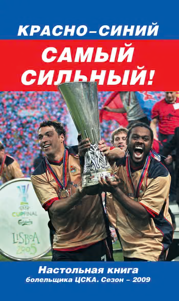 Красно-синий – самый сильный!