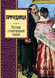 Причудница: Русская стихотворная сказка