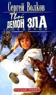 Твой демон зла. Поединок