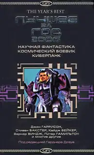 Лучшее за год 2006. Научная фантастика, космический боевик, киберпанк