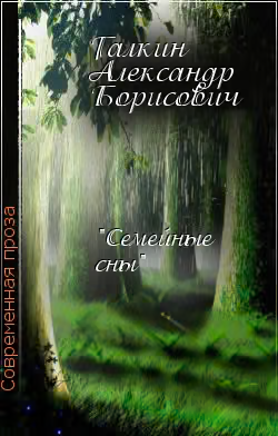 "Семейные сны"