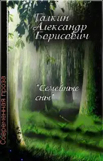 "Семейные сны"