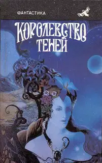 Королевство теней
