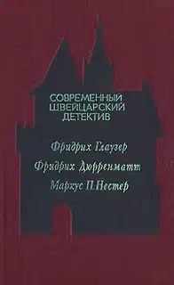 Современный швейцарский детектив