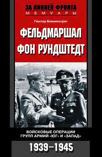 Фельдмаршал фон Рундштедт. Войсковые операции групп армий «Юг» и «Запад». 1939-1945