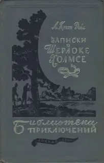 Записки о Шерлоке Холмсе