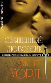 Священный любовник
