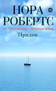 Прилив