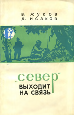 "Север" выходит на связь