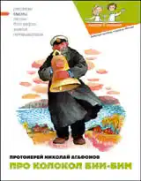 Про колокол Бим