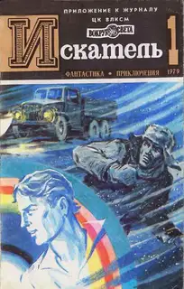Искатель. 1979. Выпуск №1