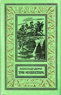 Три мушкетёра