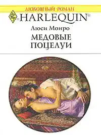 Медовые поцелуи