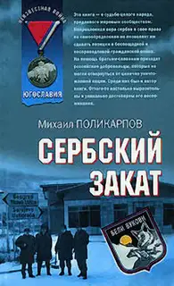 Сербский закат