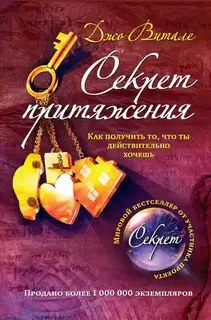 Секрет притяжения. Как получить то, что ты действительно хочешь
