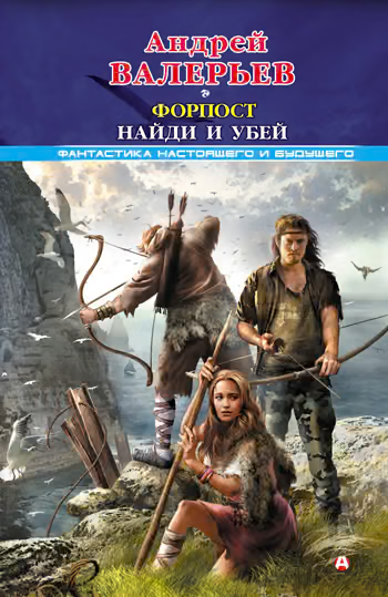 Форпост. Найди и убей
