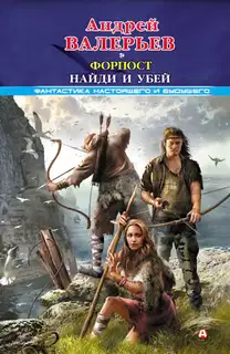 Форпост. Найди и убей