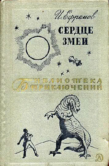 Сердце Змеи