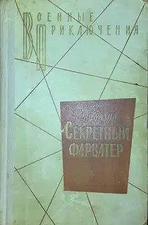 Секретный фарватер