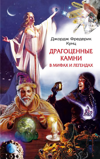 Драгоценные камни в мифах и легендах