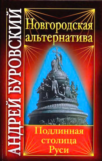 Новгородская альтернатива. Подлинная столица Руси