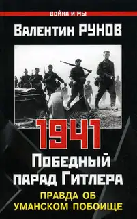 1941. Победный парад Гитлера