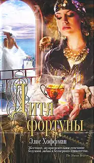 Дитя фортуны