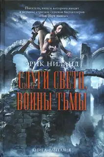 Слуги света, воины тьмы