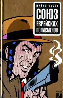 Союз еврейских полисменов