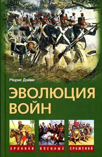 Эволюция войн