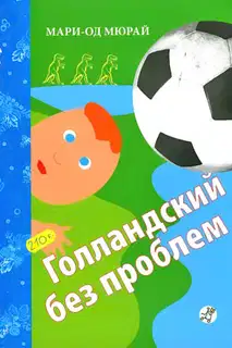 Голландский без проблем