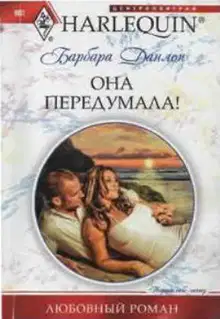 Она передумала!