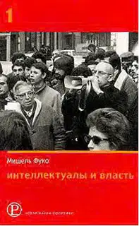 Интеллектуалы и власть: Избранные политические статьи, выступления и интервью. Часть 1