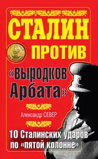 Сталин против «выродков Арбата»